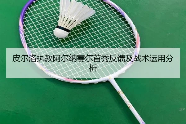 皮尔洛执教阿尔纳赛尔首秀反馈及战术运用分析
